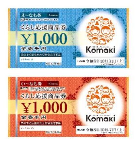 くらし応援商品券 使えます！